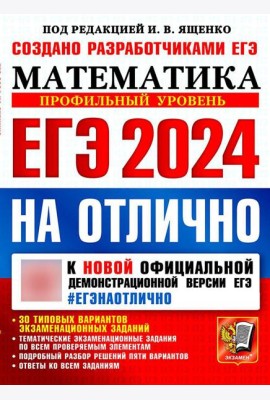ЕГЭ 2024 на отлично. Математика. Профильный уровень