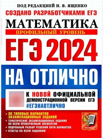 ЕГЭ 2024 на отлично. Математика. Профильный уровень