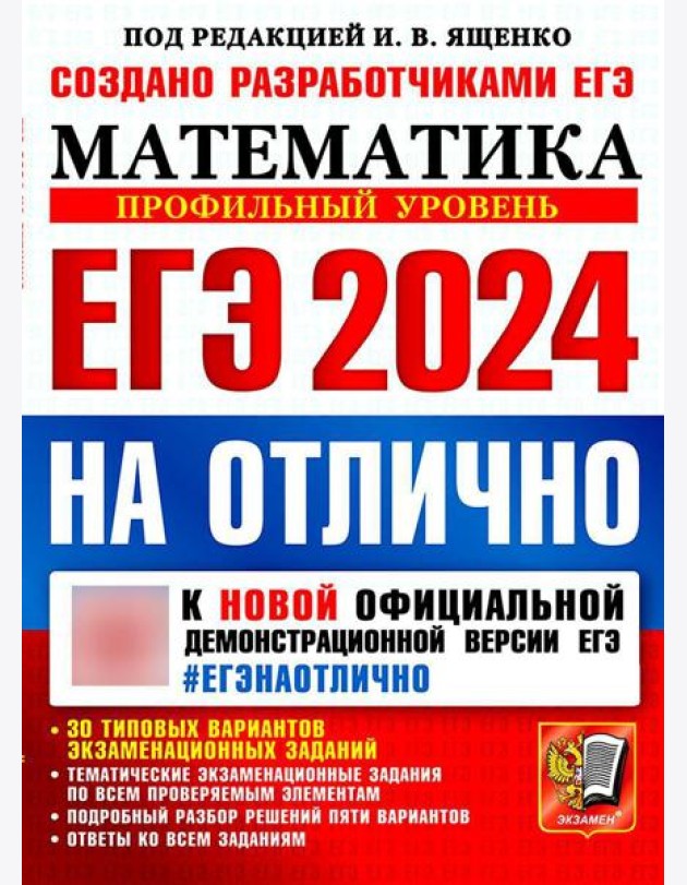ЕГЭ 2024 на отлично. Математика. Профильный уровень