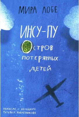 Инсу-пу: остров потерянных детей