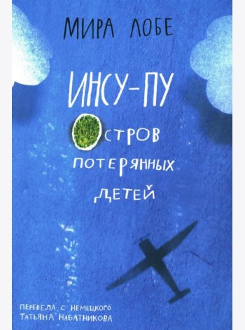 Инсу-пу: остров потерянных детей