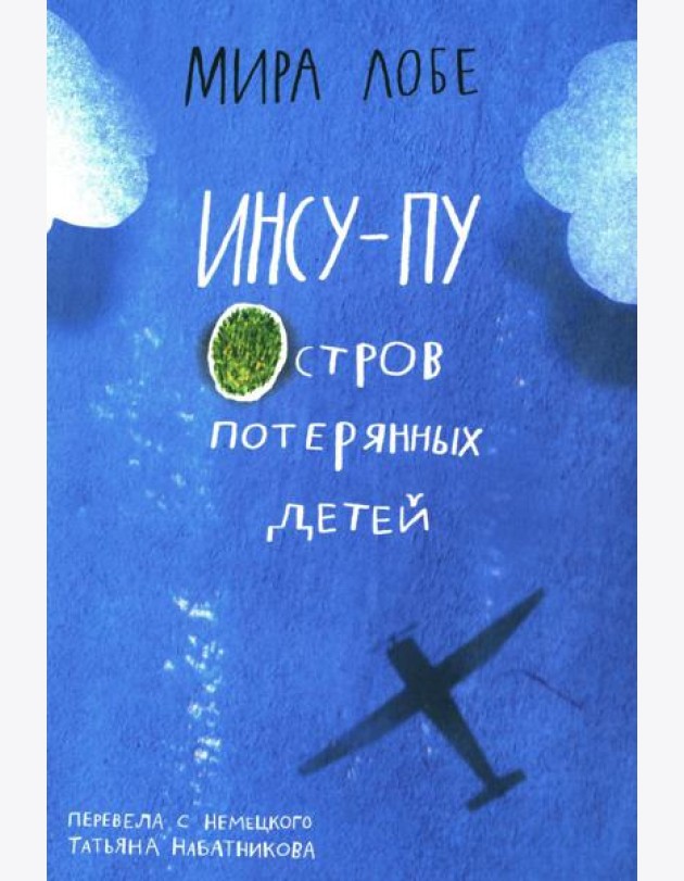 Инсу-пу: остров потерянных детей