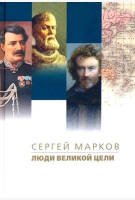 Люди великой цели