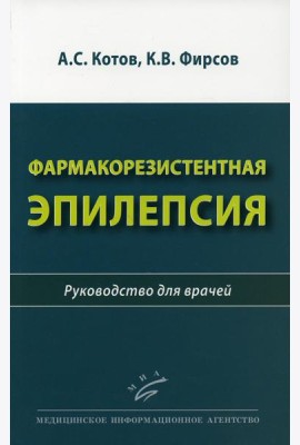 Фармакорезистентная эпилепсия: Руководство для врачей