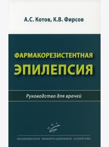 Фармакорезистентная эпилепсия: Руководство для врачей