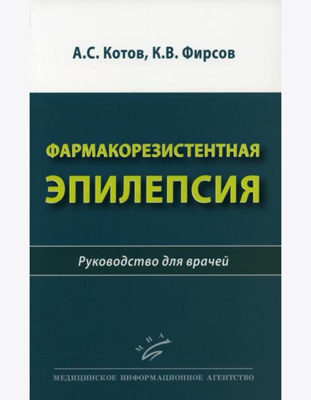 Фармакорезистентная эпилепсия: Руководство для врачей