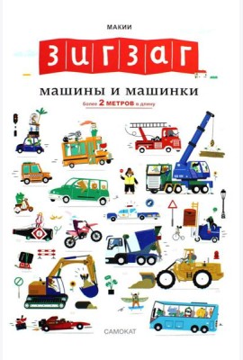 Зигзаг: Машины и машинки