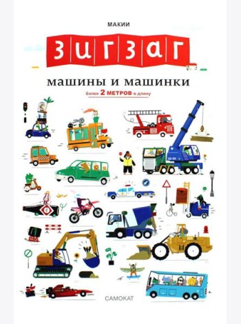 Зигзаг: Машины и машинки