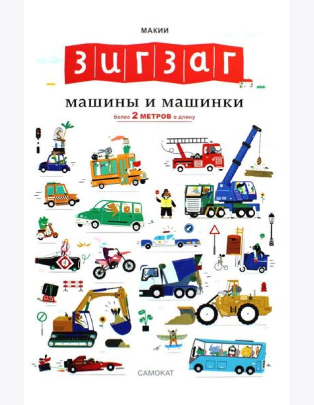 Зигзаг: Машины и машинки