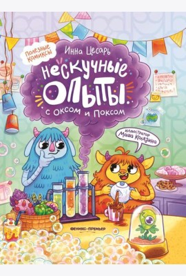 Нескучные опыты с Оксом и Поксом: комикс