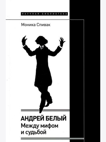 Андрей Белый: между мифом и судьбой