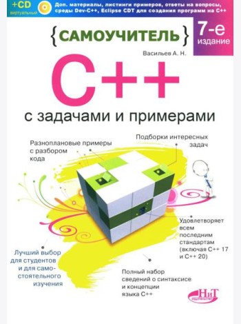 Самоучитель С++ с  задачами и примерами. 6-е изд (удовлетворяет  С++17 и С++20) + виртуальный CD. 7-е изд