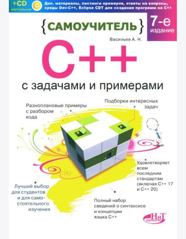 Самоучитель С++ с  задачами и примерами. 6-е изд (удовлетворяет  С++17 и С++20) + виртуальный CD. 7-е изд