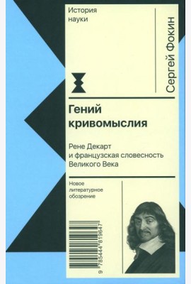 Гений кривомыслия. Рене Декарт и французская словесность Великого Века