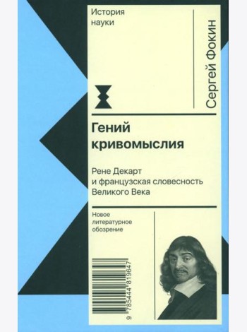 Гений кривомыслия. Рене Декарт и французская словесность Великого Века