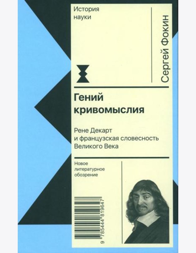 Гений кривомыслия. Рене Декарт и французская словесность Великого Века