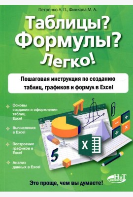 Таблицы? Формулы? Легко! Пошаговая инструкция по созданию таблиц, графиков и формул в Excel