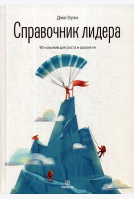 Справочник лидера. 90 навыков для роста и развития
