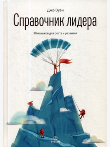 Справочник лидера. 90 навыков для роста и развития