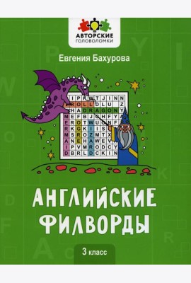 Английские филворды: 3 класс
