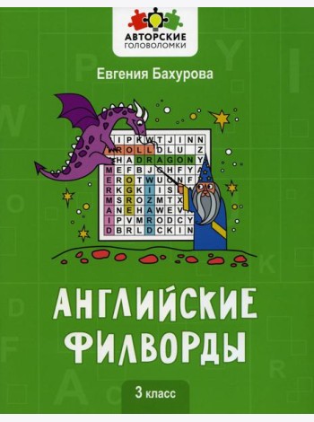 Английские филворды: 3 класс