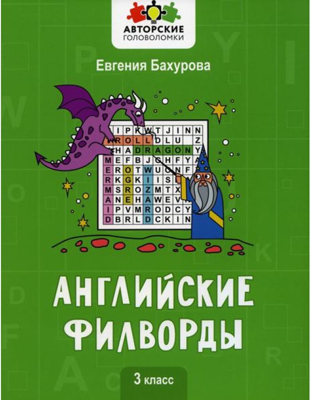 Английские филворды: 3 класс