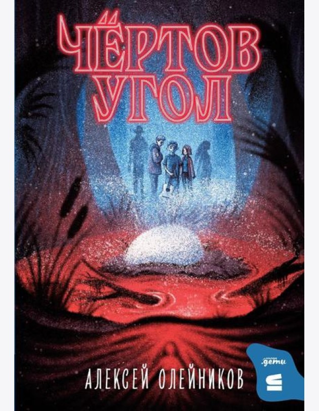 Чертов угол