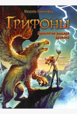 Грифоны. Кн. 4: Проклятье рыцаря дракона: фэнтези