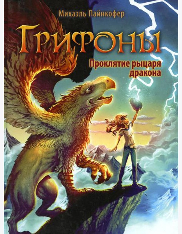 Грифоны. Кн. 4: Проклятье рыцаря дракона: фэнтези