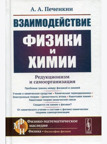 Взаимодействие физики и химии: редукционизм и самоорганизация. 2-е изд., доп