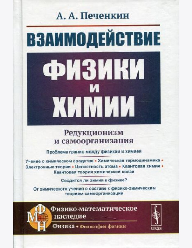 Взаимодействие физики и химии: редукционизм и самоорганизация. 2-е изд., доп