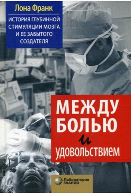 Между болью и удовольствием: История глубинной стимуляции мозга и ее забытого создателя