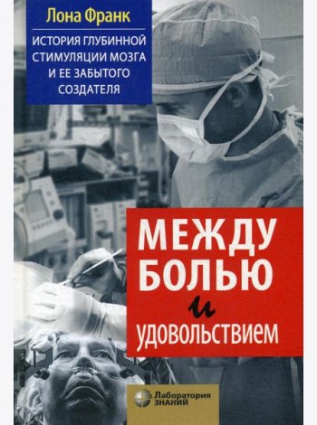 Между болью и удовольствием: История глубинной стимуляции мозга и ее забытого создателя