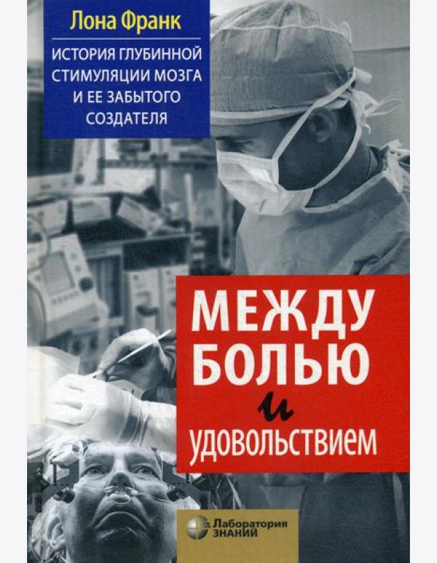 Между болью и удовольствием: История глубинной стимуляции мозга и ее забытого создателя