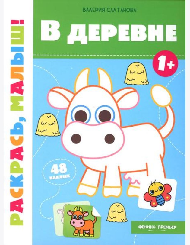 В деревне 1+: книжка-раскраска