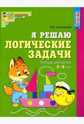 Я решаю логические задачи. Рабочая тетрадь для детей 5-6 лет
