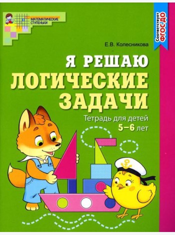 Я решаю логические задачи. Рабочая тетрадь для детей 5-6 лет