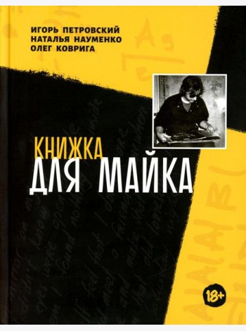 Книжка для Майка: сборник