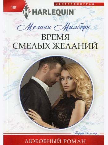 Время смелых желаний: роман