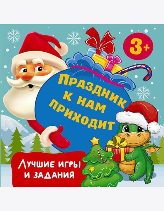 Праздник к нам приходит. Лучшие игры и задания