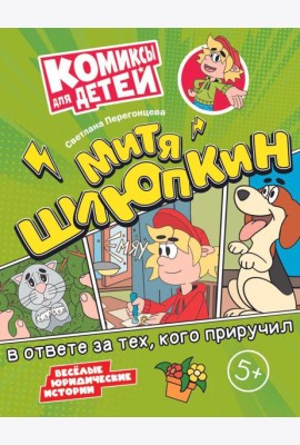 Митя Шлюпкин в ответе за тех  кого приручил