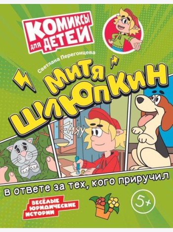 Митя Шлюпкин в ответе за тех  кого приручил