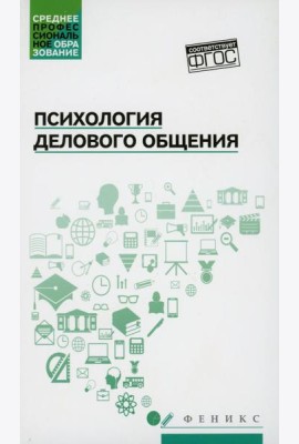 Психология делового общения: Учебное пособие