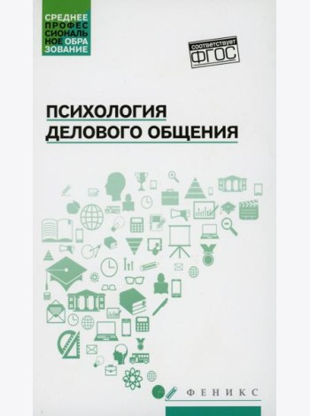 Психология делового общения: Учебное пособие