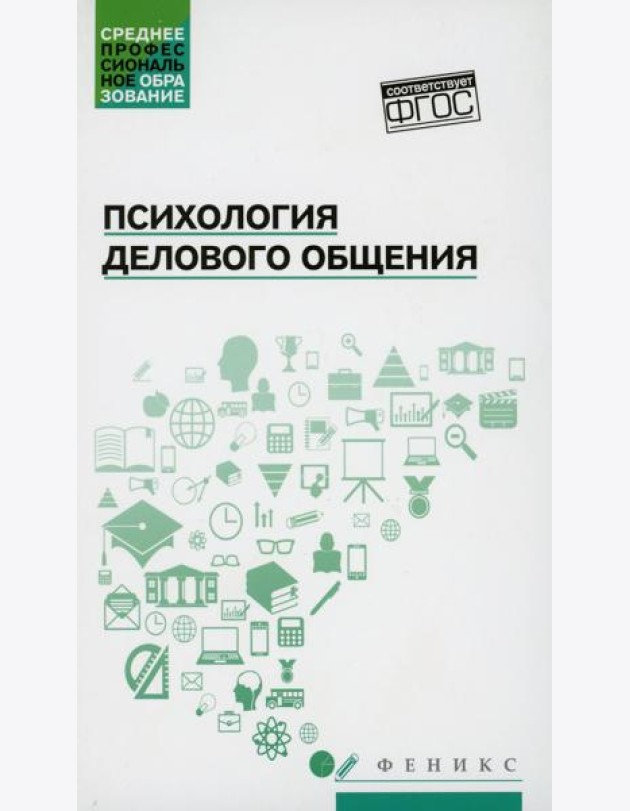 Психология делового общения: Учебное пособие