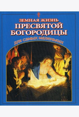 Земная жизнь Пресвятой Богородицы для самых маленьких