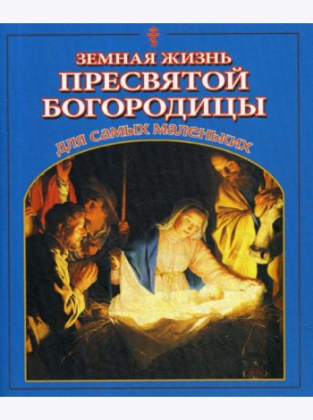 Земная жизнь Пресвятой Богородицы для самых маленьких