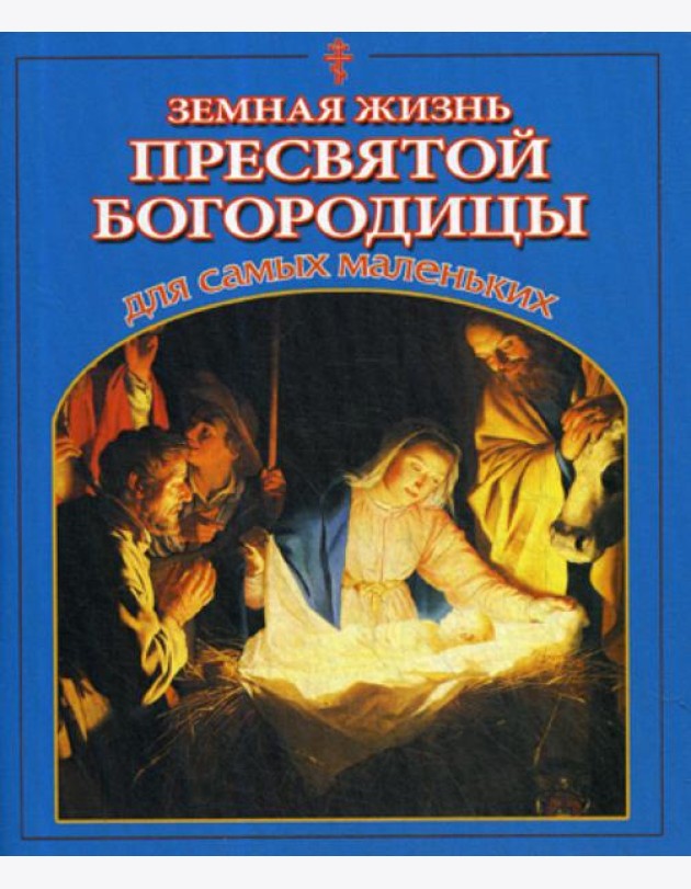 Земная жизнь Пресвятой Богородицы для самых маленьких