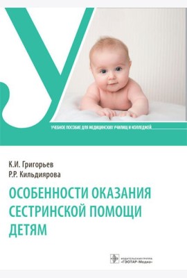 Особенности оказания сестринской помощи детям: Учебное пособие