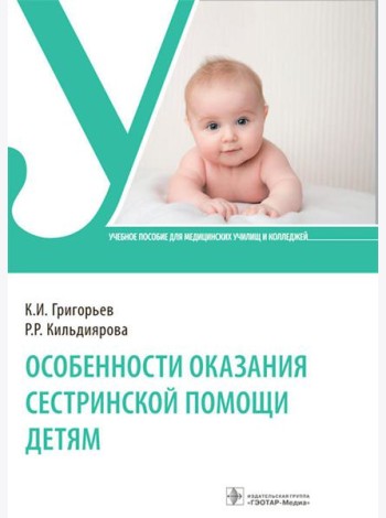 Особенности оказания сестринской помощи детям: Учебное пособие